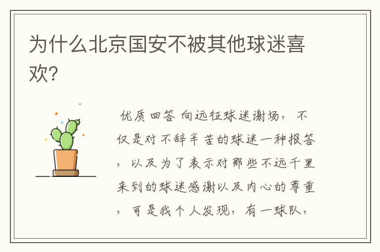 为什么北京国安不被其他球迷喜欢?