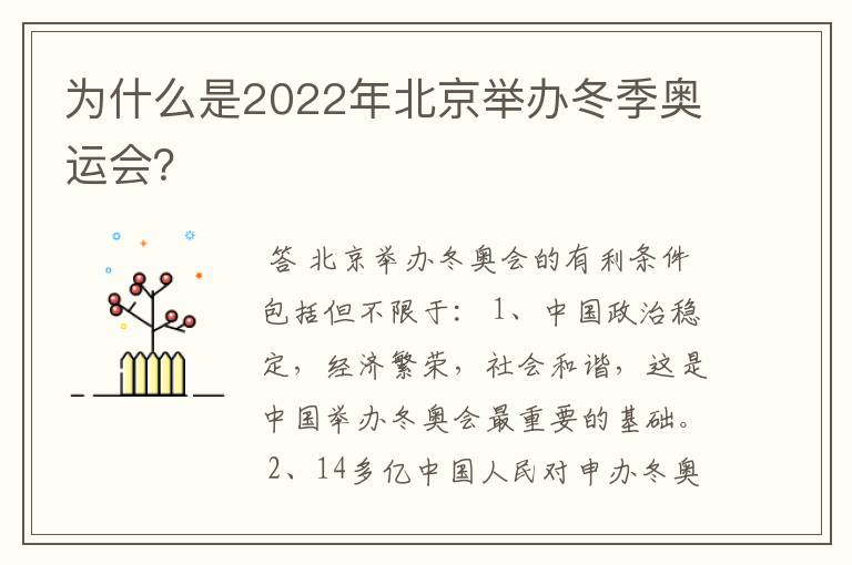 为什么是2022年北京举办冬季奥运会?