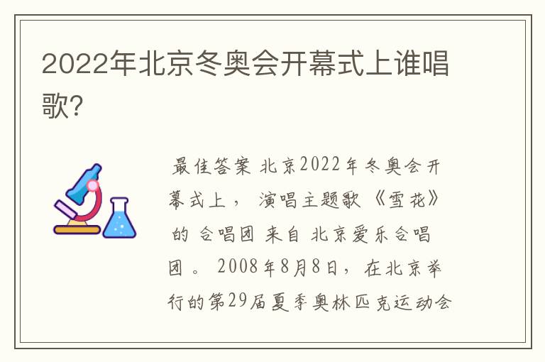 2022年北京冬奥会开幕式上谁唱歌?