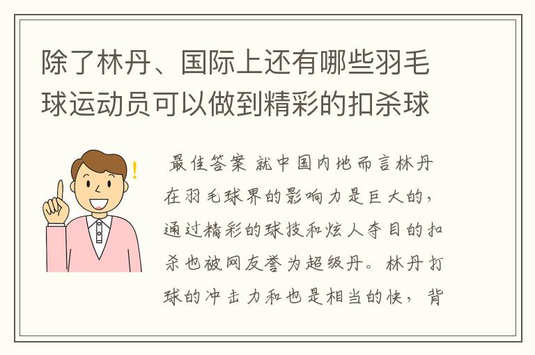 除了林丹、国际上还有哪些羽毛球运动员可以做到精彩的扣杀球?