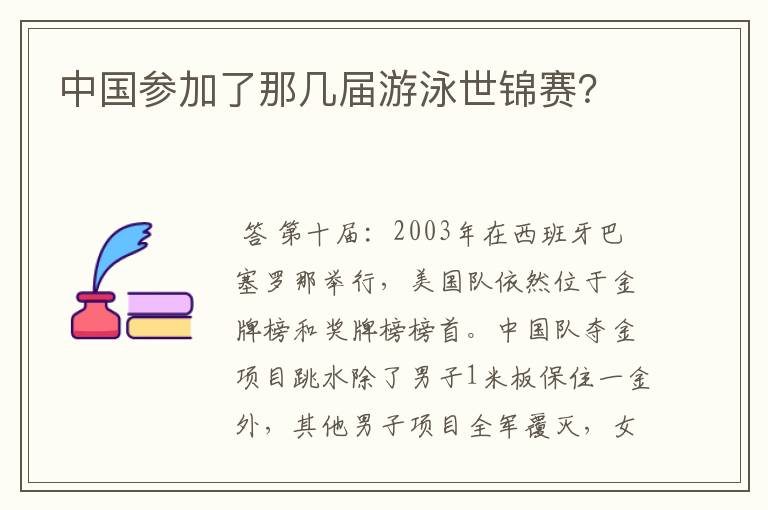 中国参加了那几届游泳世锦赛?