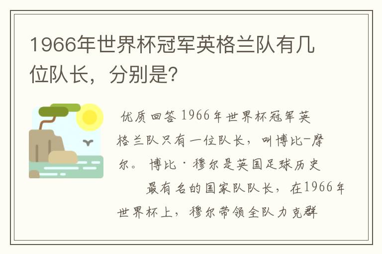 1966年世界杯冠军英格兰队有几位队长,分别是?
