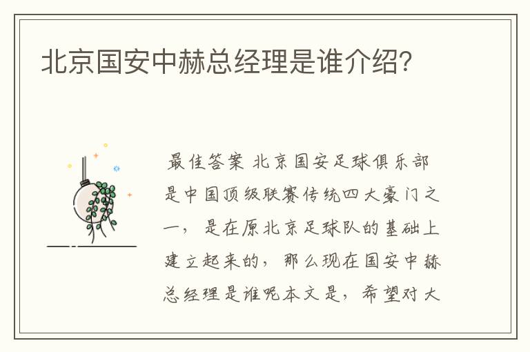 北京国安足球俱乐部董事长总经理