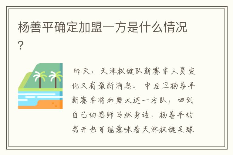 杨善平确定加盟一方是什么情况?