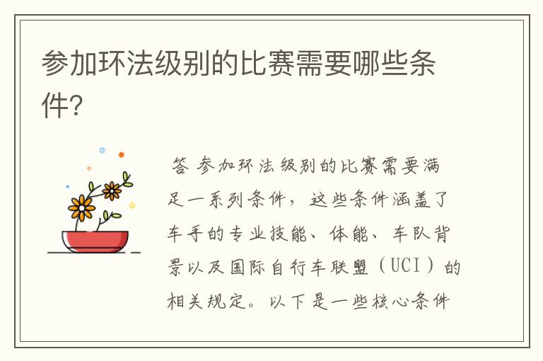 参加环法级别的比赛需要哪些条件?