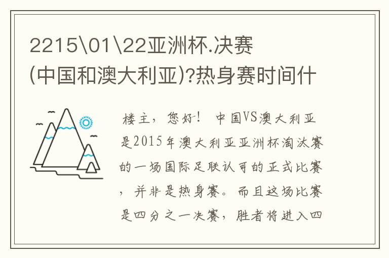 2215\01\22亚洲杯.决赛(中国和澳大利亚)?热身赛时间什么