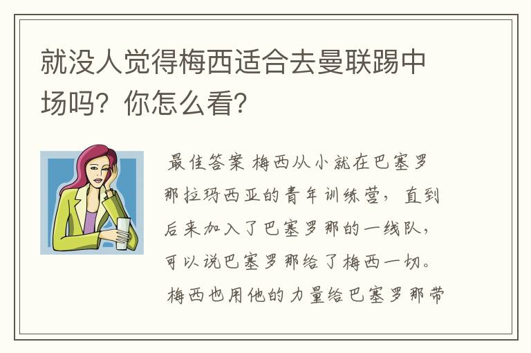 就没人觉得梅西适合去曼联踢中场吗?你怎么看?