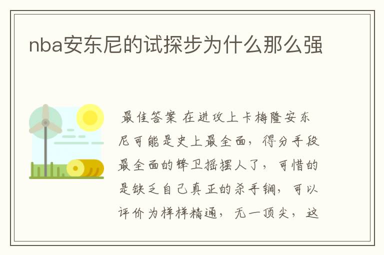 nba安东尼的试探步为什么那么强