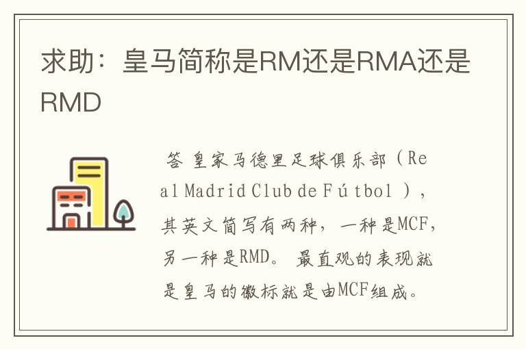 求助:皇马简称是RM还是RMA还是RMD