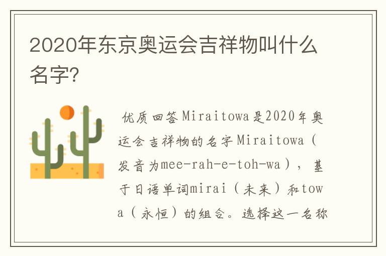 2020年东京奥运会吉祥物叫什么名字?