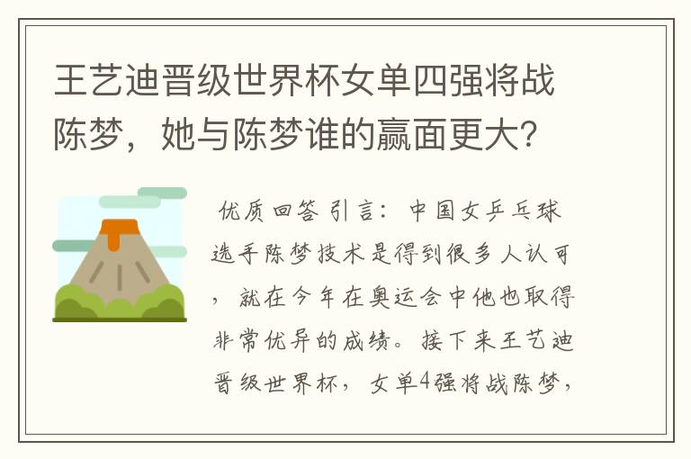 王艺迪晋级世界杯女单四强将战陈梦，她与陈梦谁的赢面更大？