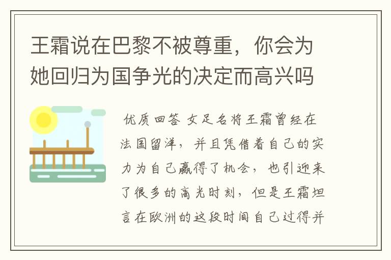 王霜说在巴黎不被尊重，你会为她回归为国争光的决定而高兴吗？