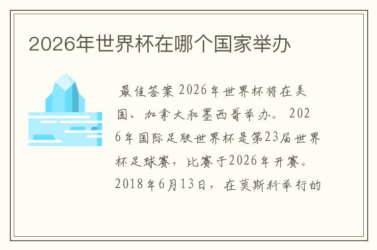 2026年世界杯在哪个国家举办