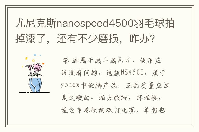 尤尼克斯nanospeed4500羽毛球拍掉漆了，还有不少磨损，咋办？