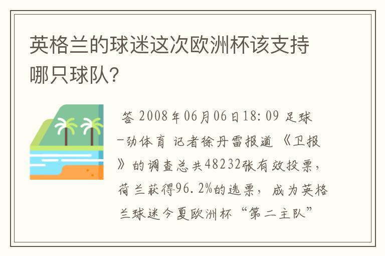 英格兰的球迷这次欧洲杯该支持哪只球队?
