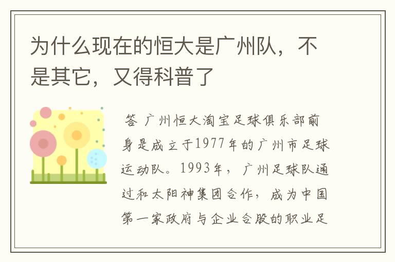 为什么现在的恒大是广州队，不是其它，又得科普了