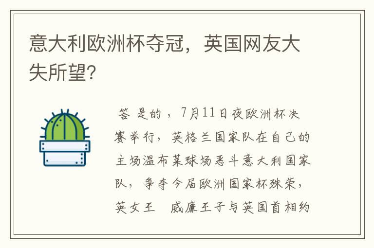 意大利欧洲杯夺冠,英国网友大失所望?