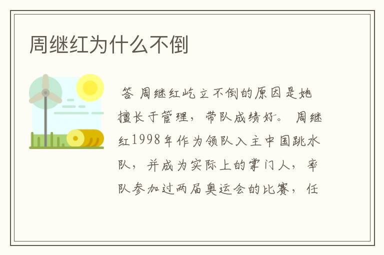 周继红为什么不倒