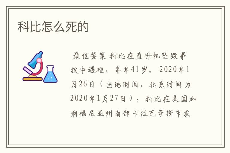 科比怎么死的