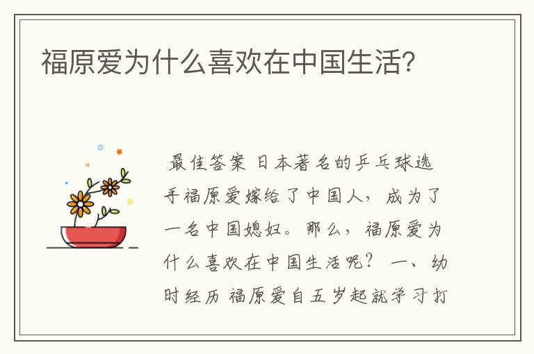 福原爱为什么喜欢在中国生活？