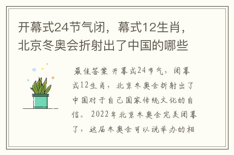 开幕式24节气闭,幕式12生肖,北京冬奥会折射出了中国的哪些文化自信?