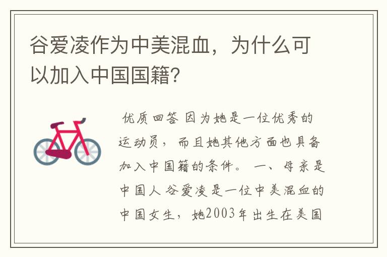 谷爱凌作为中美混血,为什么可以加入中国国籍?
