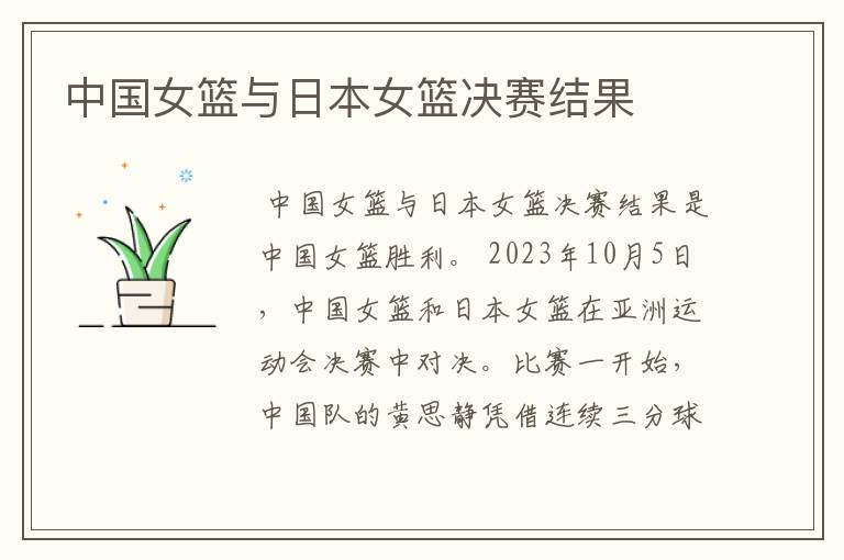 中国女篮与日本女篮决赛结果