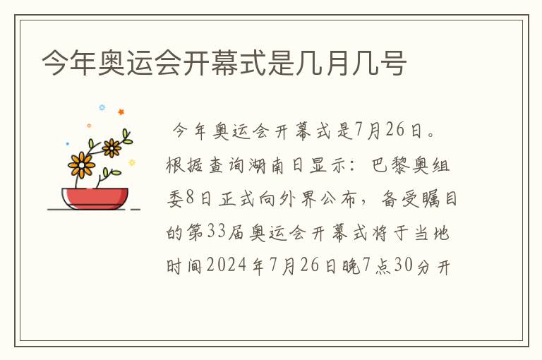 今年奥运会开幕式是几月几号