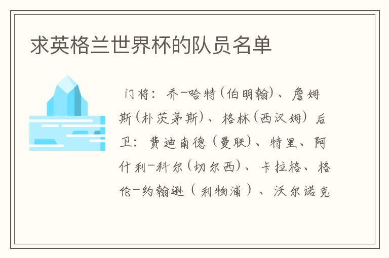 求英格兰世界杯的队员名单