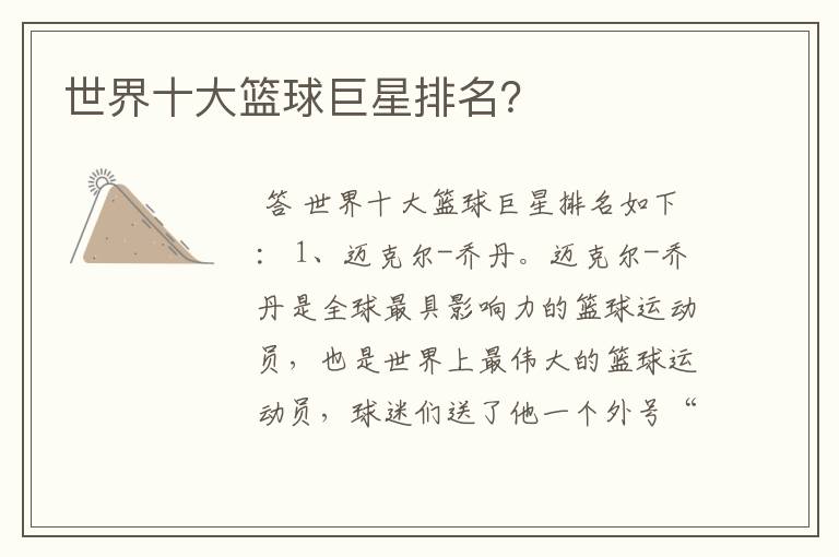 世界十大篮球巨星排名?