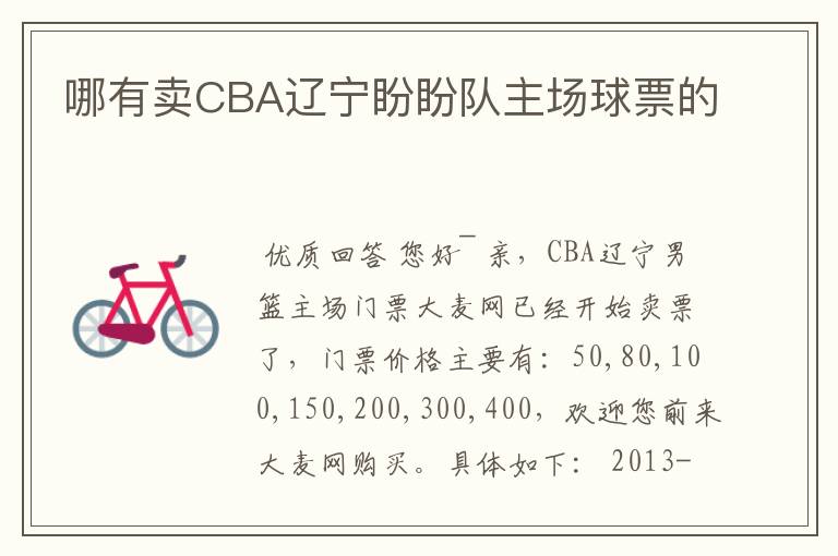 哪有卖CBA辽宁盼盼队主场球票的
