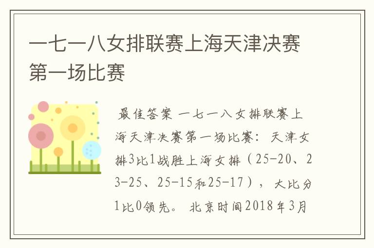 一七一八女排联赛上海天津决赛第一场比赛
