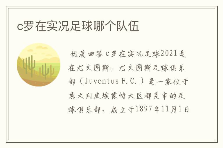 〈c罗是哪个球队的〉c罗是哪个球队的实况足球