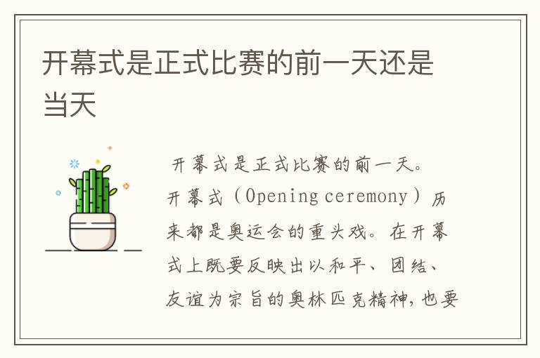 <b>开幕式是正式比赛的前一天还是当天</b>