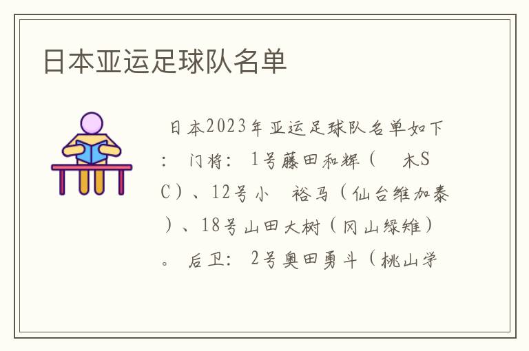 <b>日本足球队员名单</b>