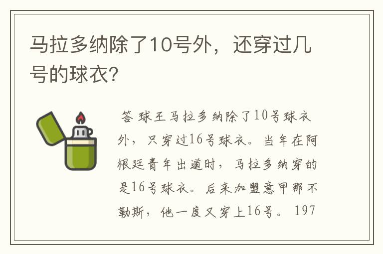马拉多纳除了10号外,还穿过几号的球衣?