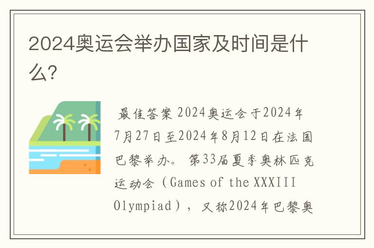 2024奥运会举办国家及时间是什么?