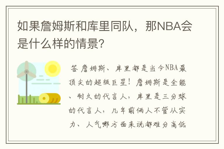 如果詹姆斯和库里同队,那NBA会是什么样的情景?