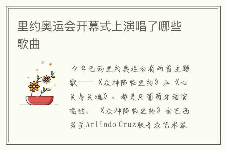 里约奥运会开幕式上演唱了哪些歌曲