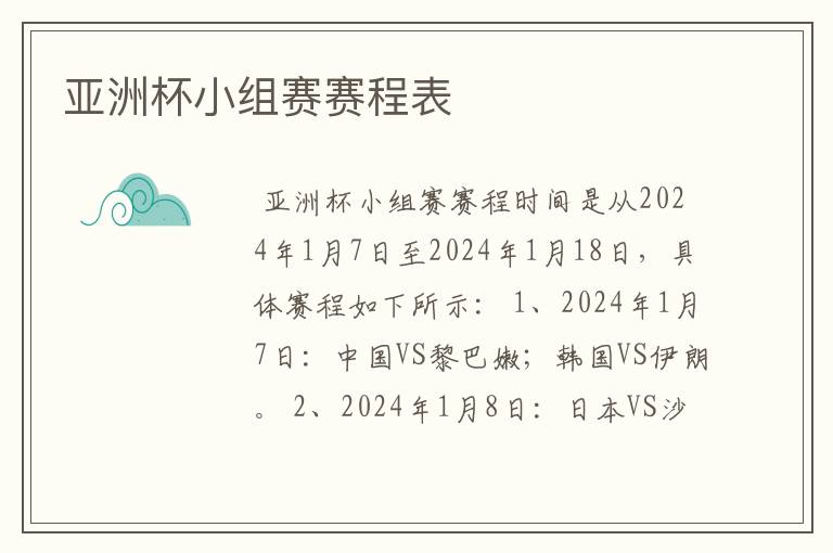 亚洲杯小组赛赛程表