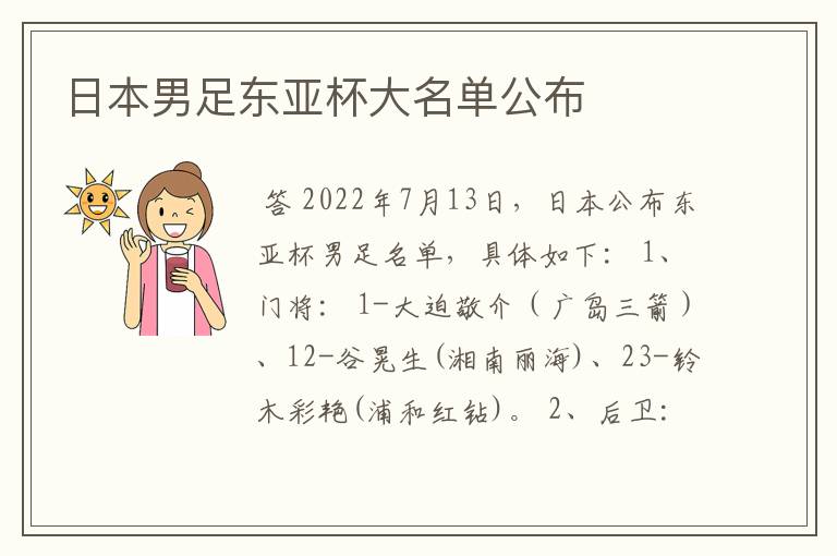 日本男足东亚杯。日本男足