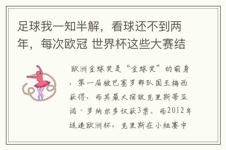 足球我一知半解,看球还不到两年,每次欧冠 世界杯这些大赛结束后不是都要评什么金球奖,金靴奖什么的吗?