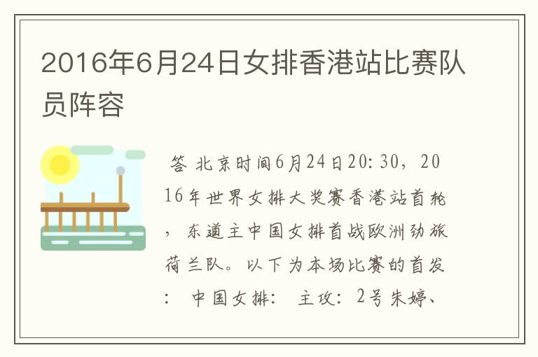 2016年6月24日女排香港站比赛队员阵容