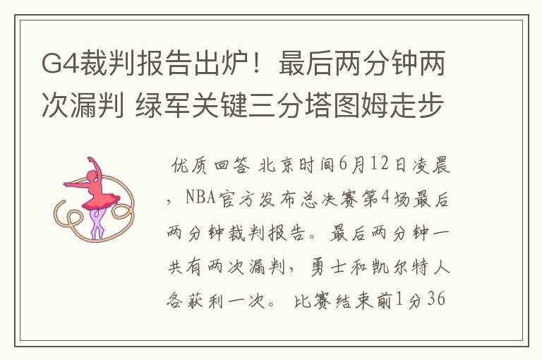 G4裁判报告出炉!最后两分钟两次漏判 绿军关键三分塔图姆走步在先