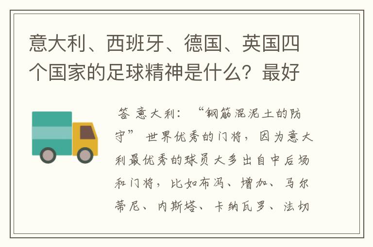 意大利、西班牙、德国、英国四个国家的足球精神是什么?最好分别从各国家俱乐部的队歌来阐述