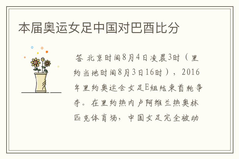 本届奥运女足中国对巴酉比分