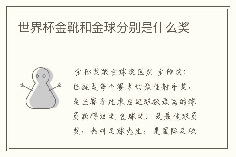 世界杯金靴和金球分别是什么奖