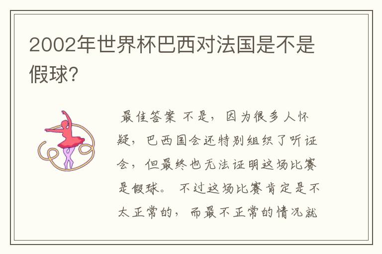 2002年世界杯巴西对法国是不是假球?