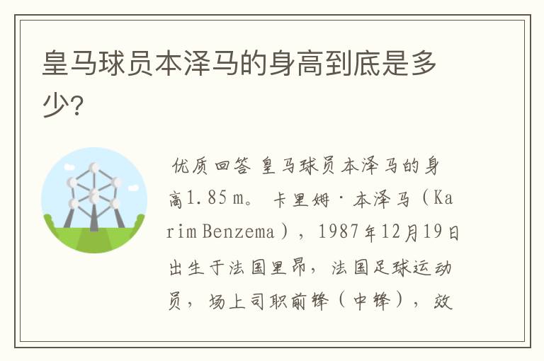 皇马球员本泽马的身高到底是多少?