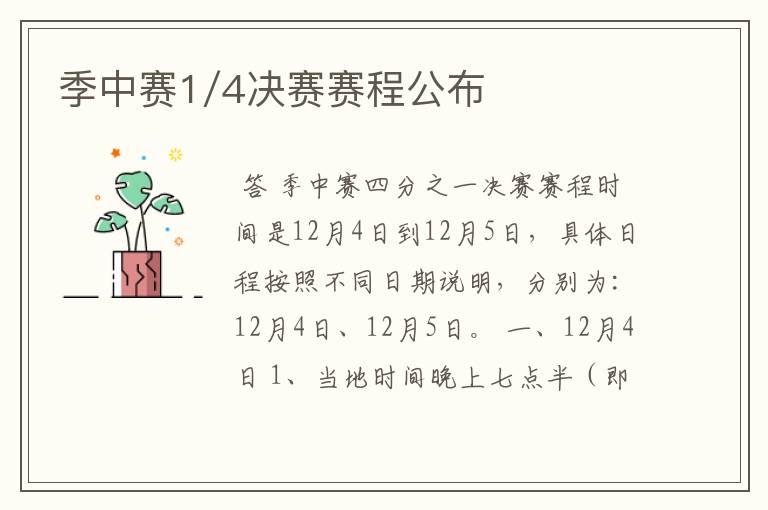 季中赛1/4决赛赛程公布